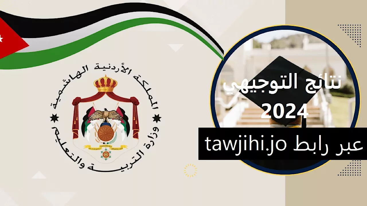 “خلال ساعات” عبر رابط www.moe.gov.jo نتائج التوجيهي في الأردن 2024