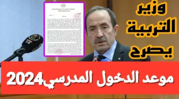 “الوزارة المختصة توضح” مواعيد الدخول المدرسي ومواعيد العطلات الرسمية بالجزائر للعام الدراسي 2024-2025