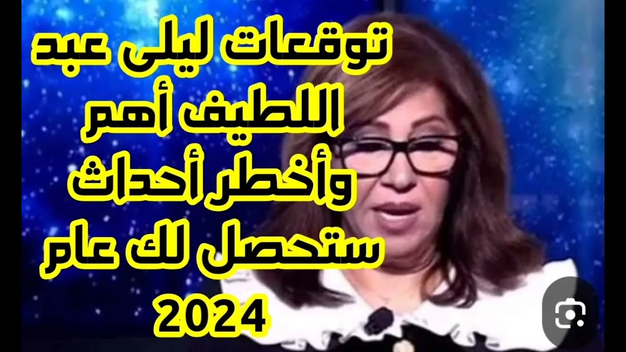 “مفاجآت بالجملة” توقعات ليلى عبداللطيف 2024 حول الوطن العربي ومشاهير العالم! هتصدمك