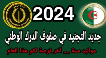 عبر وزارة الدفاع الوطني.. استمارة التسجيل في صفوف الدرك الوطني 2024 وأهم الشروط المطلوبة للتقديم