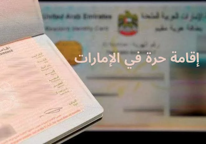 اعرفها دلوقتي.. ما هي شروط الإقامة الحرة في الإمارات 2024 والطريقة الصحيحة للتقديم!