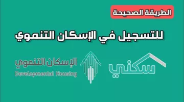 الوزارة المختصة توضح: شروط التسجيل في الإسكان التنموي لمستفيدي الضمان الاجتماعي 1446والتقديم بالطريقة الصحيحة!