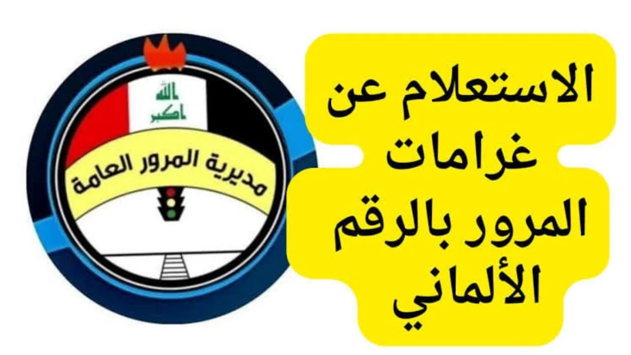 عبر منصة أور .. خطوات الاستعلام عن المخالفات المرورية الرقم الالماني 2024 بالتفاصيل وطريقة السداد!