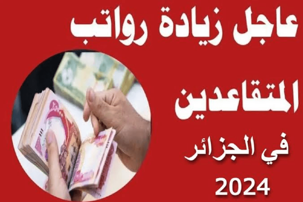 الحكومة المختصة توضح حقيقة زيادة رواتب المتقاعدين بالجزائر 2024.. وخطوات الاستعلام عن القيمة بعد الزيادة ✔️