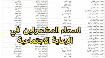 استعلم عن اسمك الأن.. الاستعلام عن اسماء المشمولين بالرعاية الاجتماعية الوجبة الأخيرة بالخطوات وعبر مظلتي ✔️