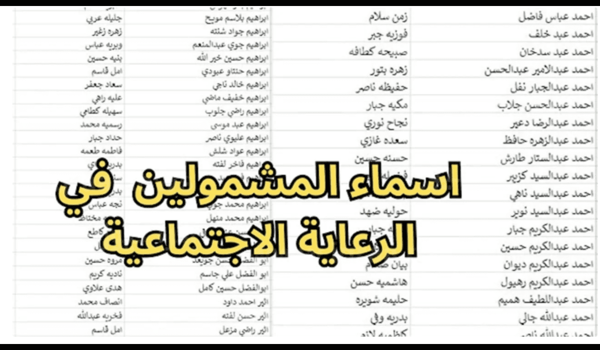 استعلم عن اسمك الأن.. الاستعلام عن اسماء المشمولين بالرعاية الاجتماعية الوجبة الأخيرة بالخطوات وعبر مظلتي ✔️