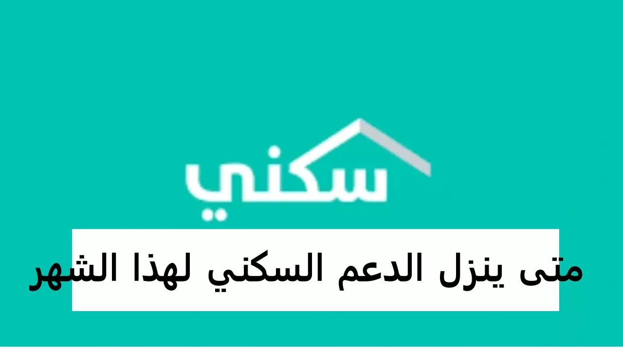 الوزارة المختصة تجيب: موعد صرف الدعم السكني لشهر أغسطس 2024 بالتفاصيل لجميع المستفيدين