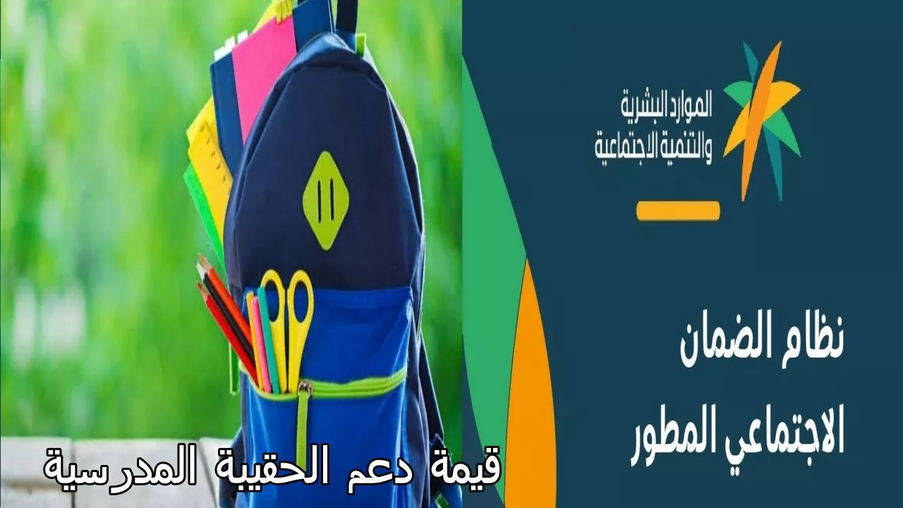 الوزارة المختصة توضح: موعد صرف دعم الحقيبة المدرسية 1446؟ وهل هناك زيادة ام لا؟!