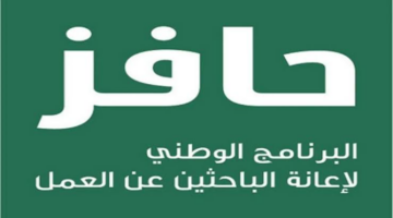 بالخطوات والشروط .. كيفية التسجيل في دعم حافز للعاطلين عن العمل وموعد القبض 1446