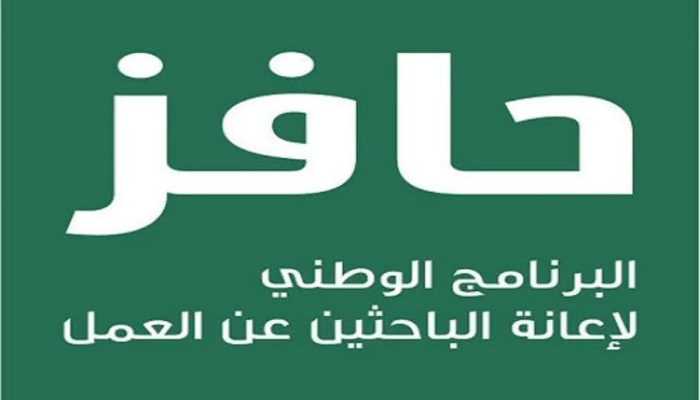 بالخطوات والشروط .. كيفية التسجيل في دعم حافز للعاطلين عن العمل وموعد القبض 1446