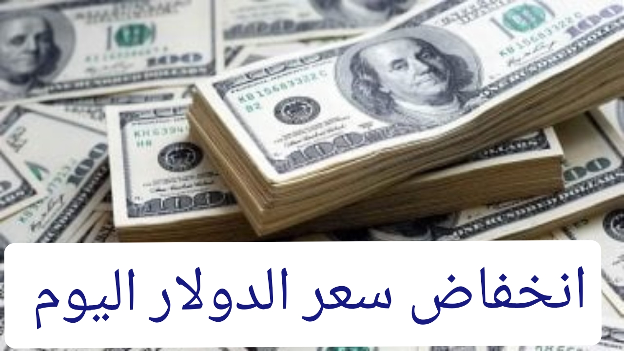 بعد الارتفاع..انخفاض سعر الدولار مقابل الجنيه اليوم الثلاثاء 6 أغسطس تعرف التفاصيل 