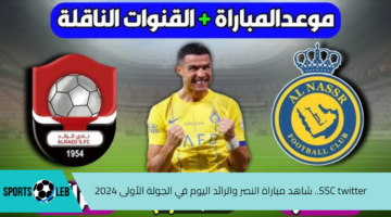 SSC twitter.. شاهد مباراة النصر والرائد اليوم في الجولة الأولى 2024 من دوري روشن السعودي والقنوات الناقلة