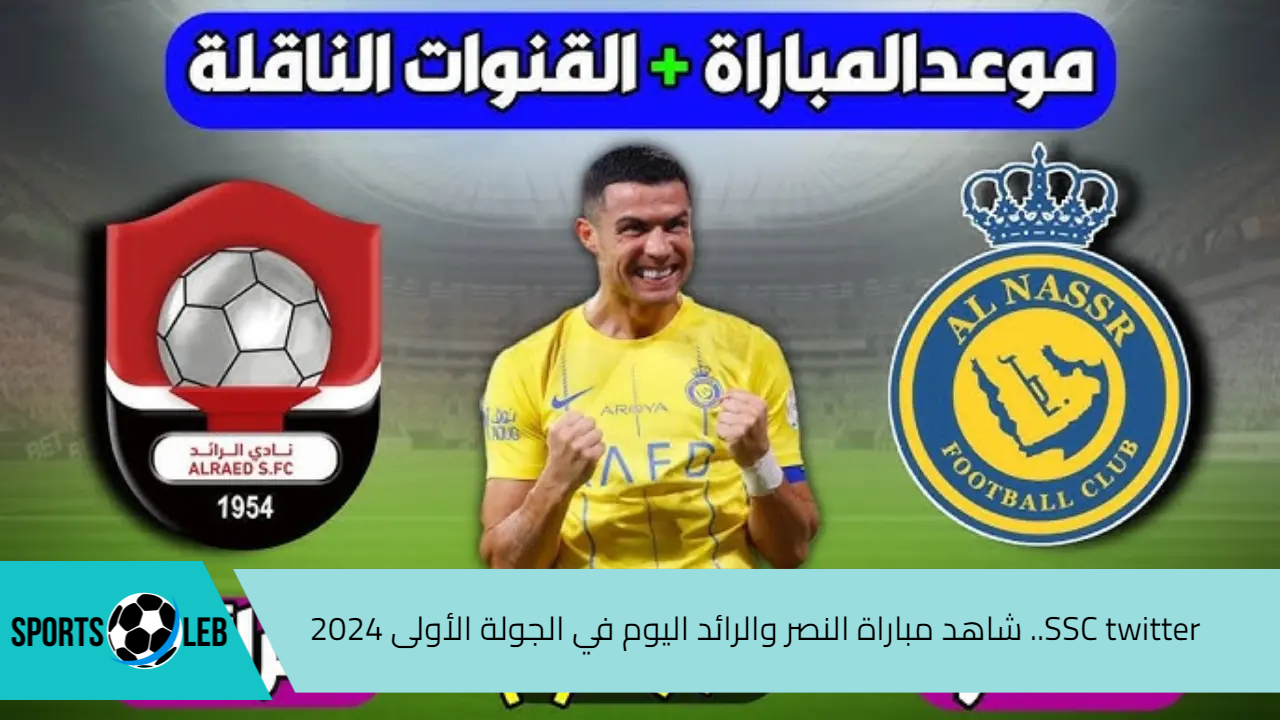 SSC twitter.. شاهد مباراة النصر والرائد اليوم في الجولة الأولى 2024 من دوري روشن السعودي والقنوات الناقلة