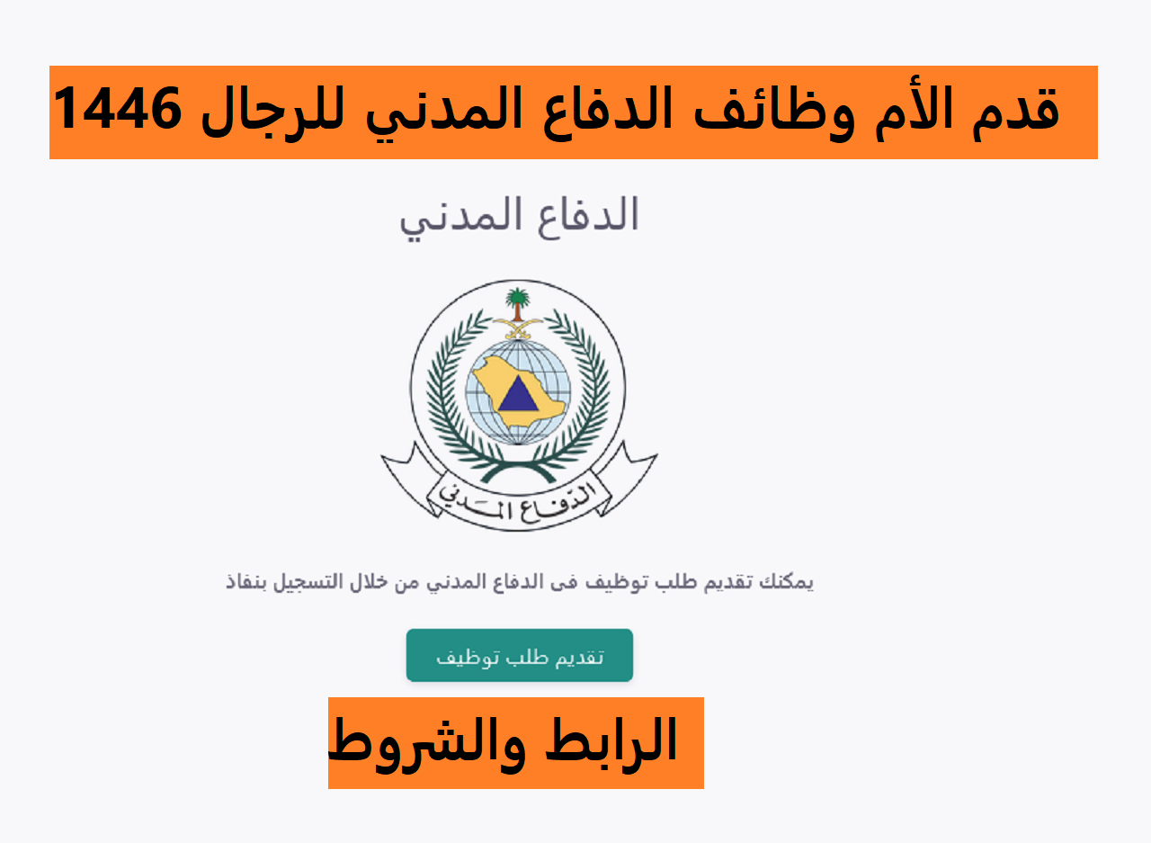 “عَجل بالتقديم الأن” وزارة الدفاع المدني تطرح عدد من الوظائف المدنية والفنية للرجال بنظام التعاقد