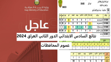 “ظهرت الأن” نتائج السادس الابتدائي الدور الثاني العراق 2024 عموم المحافظات