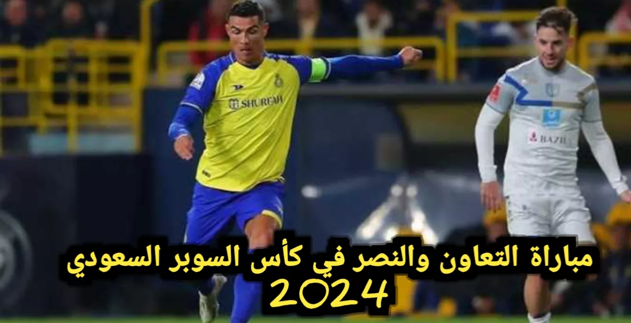 اتفرج مجاناً عبر القنوات المشفرة.. مباراة التعاون والنصر السعودي في كأس السوبر السعودي 2024، وموعد المباراة