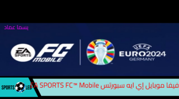 العب كرة قدم حقيقة.. تنزيل فيفا موبايل إي ايه سبورتس الإصدار الأخير EA SPORTS FC™ Mobile Football