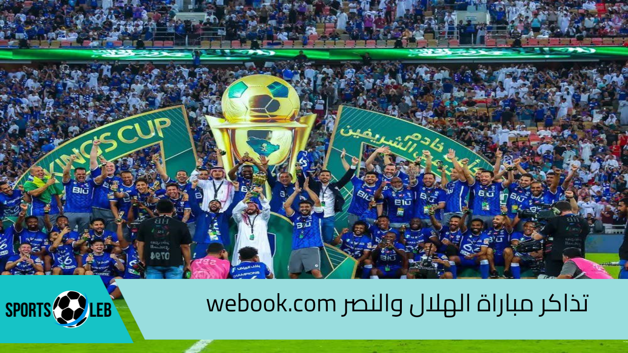 هُنا.. رابط تذاكر مباراة الهلال والنصر وأسعارها نهائي كأس السوبر السعودي 2024