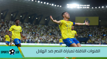 القنوات الناقلة لمباراة النصر ضد الهلال في نهائي كأس السوبر السعودي 2024