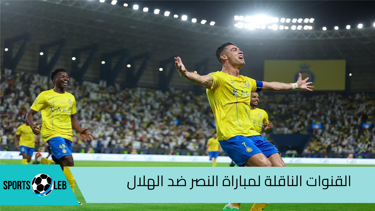 القنوات الناقلة لمباراة النصر ضد الهلال في نهائي كأس السوبر السعودي 2024