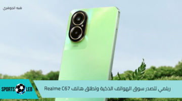 ريلمي تتصدر سوق الهواتف الذكية وتطلق هاتف Realme C67 عملاق الفئة الاقتصادية