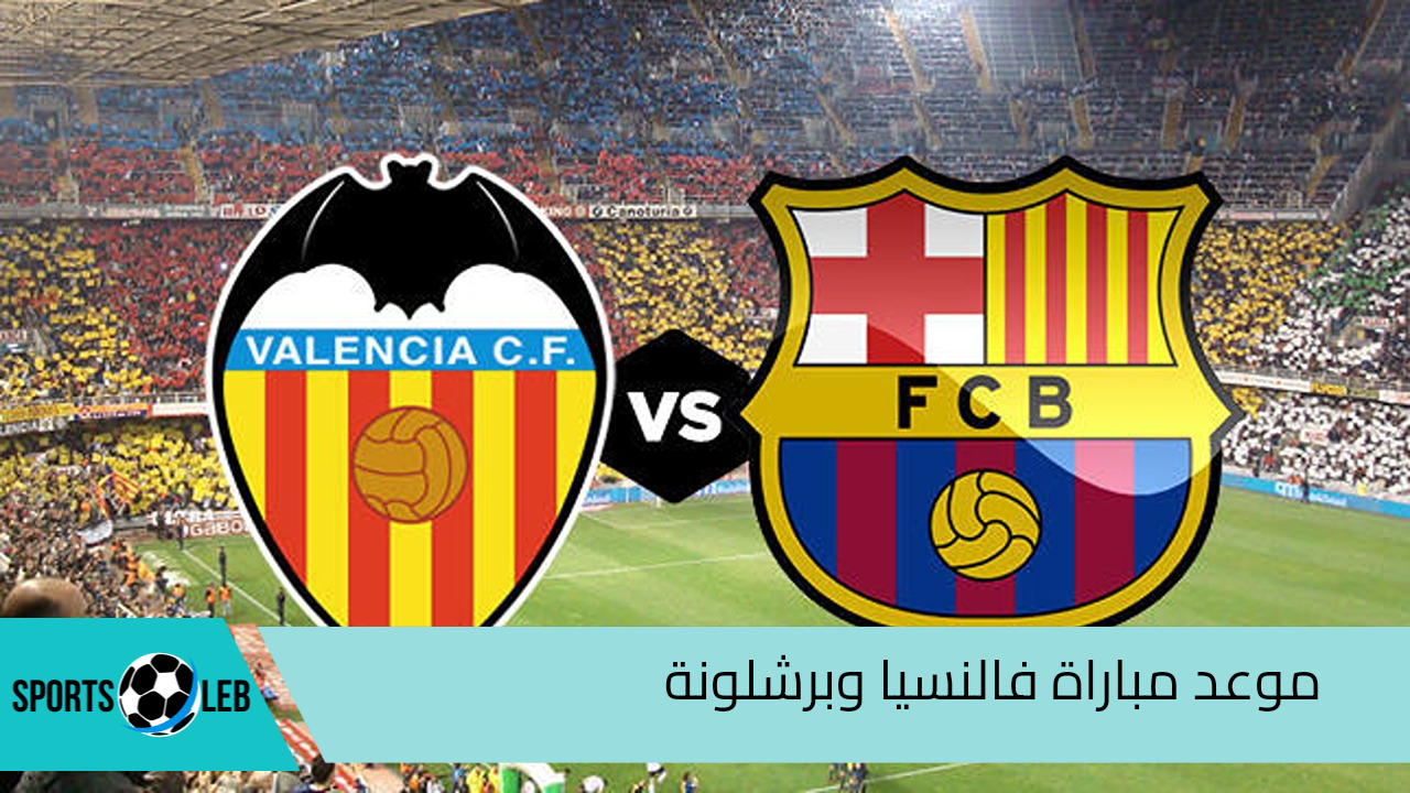 HD موعد مباراة فالنسيا وبرشلونة في الدوري الإسباني 2024/2025 والقنوات الناقلة لها