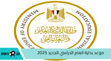 ما موعد بداية العام الدراسي الجديد 2025 في مصر؟.. “وزارة التعليم” تُوضح