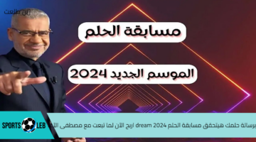 برسالة حلمك هيتحقق مسابقة الحلم 2024 dream اربح الآن لما تبعت مع مصطفى الآغا