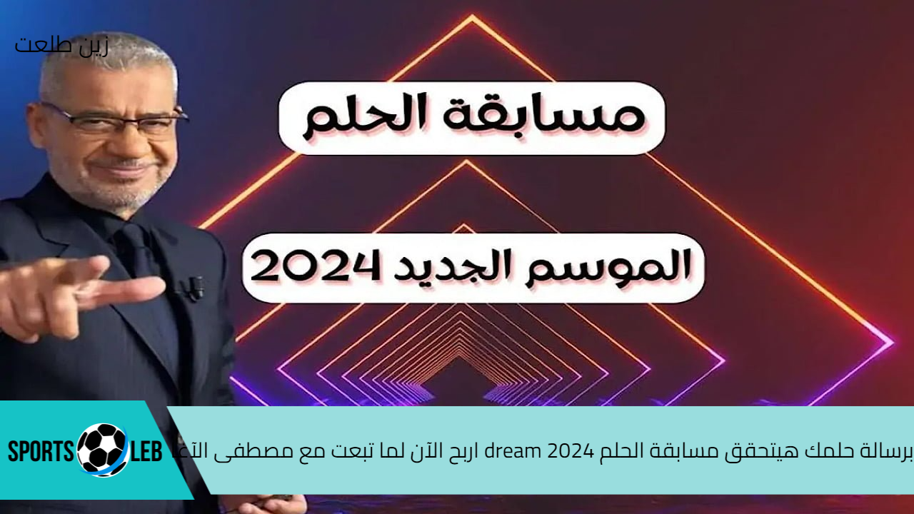 برسالة حلمك هيتحقق مسابقة الحلم 2024 dream اربح الآن لما تبعت مع مصطفى الآغا