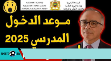 ما حقيقة تأجيل موعد الدخول المدرسي 2024 بالمغرب؟.. “التربية الوطنية” تُوضح