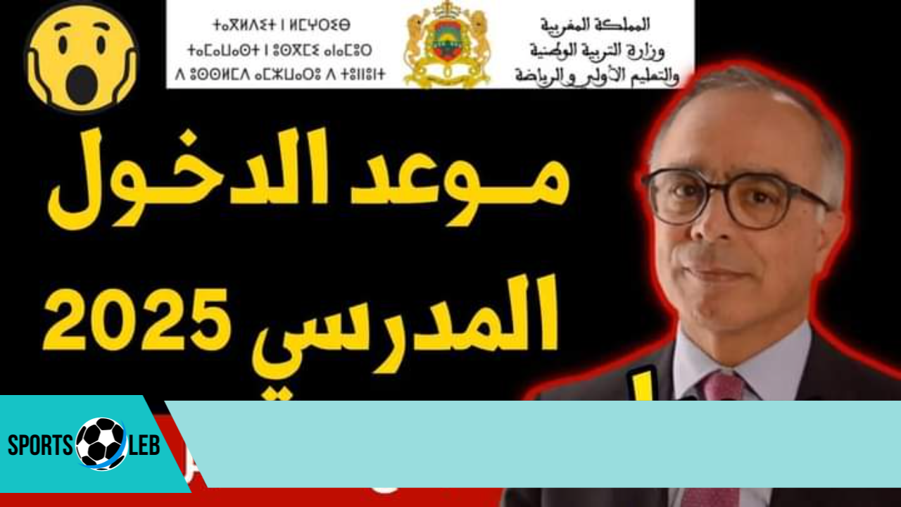 ما حقيقة تأجيل موعد الدخول المدرسي 2024 بالمغرب؟.. “التربية الوطنية” تُوضح