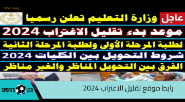 رسمياً..التعليم العالي تطلق رابط موقع تقليل الاغتراب 2024 وموعد فتح باب التسجيل