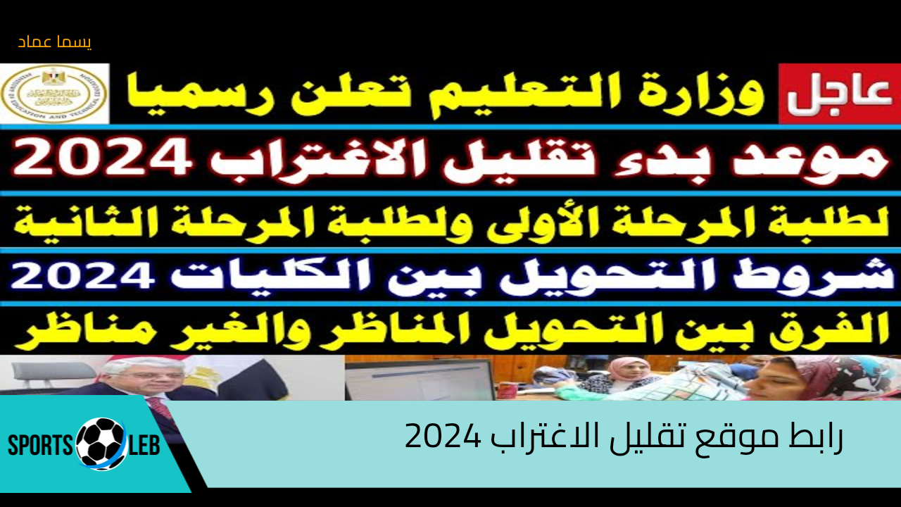 رسمياً..التعليم العالي تطلق رابط موقع تقليل الاغتراب 2024 وموعد فتح باب التسجيل