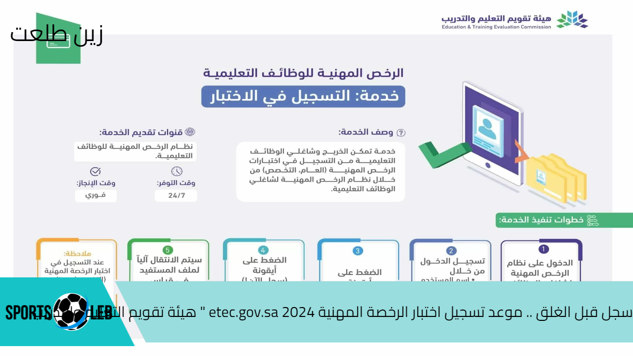 سجل قبل الغلق.. موعد تسجيل اختبار الرخصة المهنية 2024 etec.gov.sa ” هيئة تقويم التعليم والتدريب “