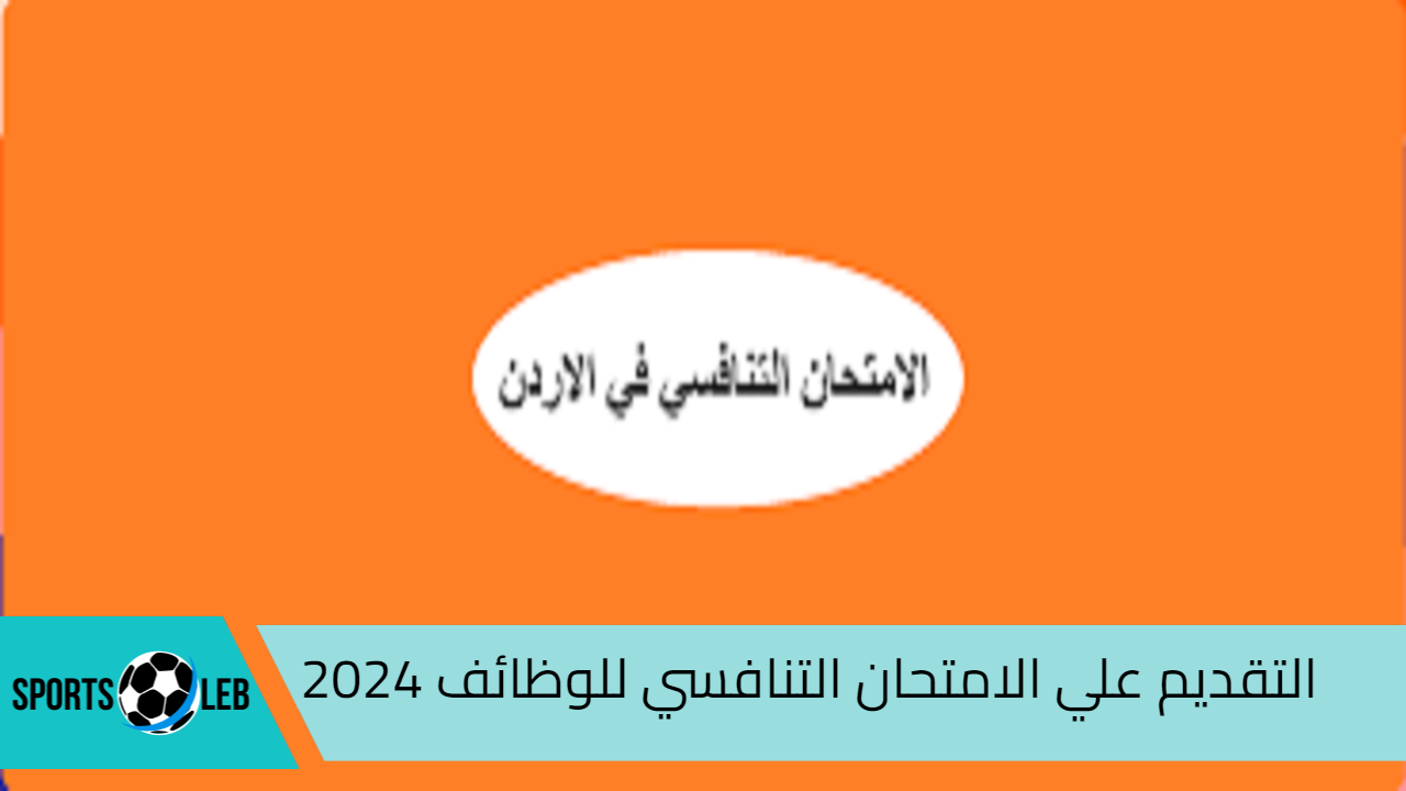 “هيئة الخدمة المدنية والإدارة العامة”.. رابط التقديم علي الامتحان التنافسي للوظائف 2024 بالأردن والشروط المطلوبة