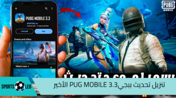 استمتع بمود أتلانتس الجديد وقم بتنزيل تحديث ببجيPUG MOBILE 3.3 2024 للأندرويد والأيفون خطوة بخطوة