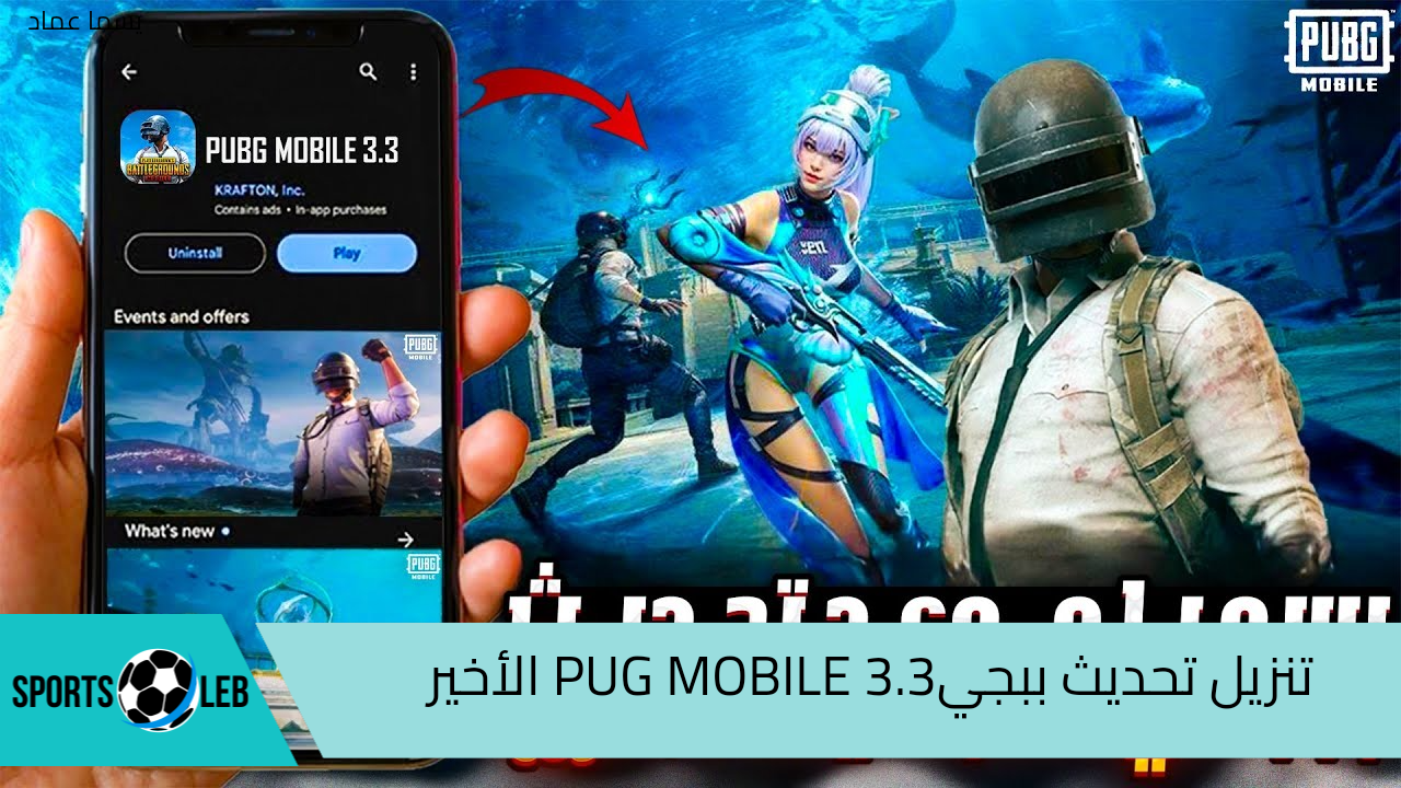 استمتع بمود أتلانتس الجديد وقم بتنزيل تحديث ببجيPUG MOBILE 3.3 2024 للأندرويد والأيفون خطوة بخطوة