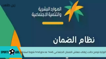 الوزارة توضح حالات إيقاف معاش الضمان الاجتماعي 1446 hrsd.gov.sa شروط استحقاق الأهلية