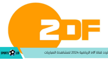 اضبطها الآن.. تردد قناة zdf الرياضية 2024 لمشاهدة المباريات وكيفية تنزيلها على الرسيفر