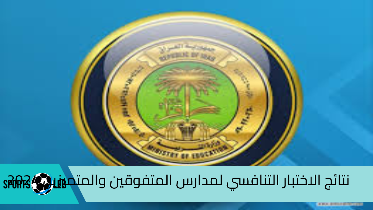 ظهرت رسميــا.. رابط الاستعلام عن نتائج الاختبار التنافسي لمدارس المتفوقين والمتميزين 2024 بالعراق