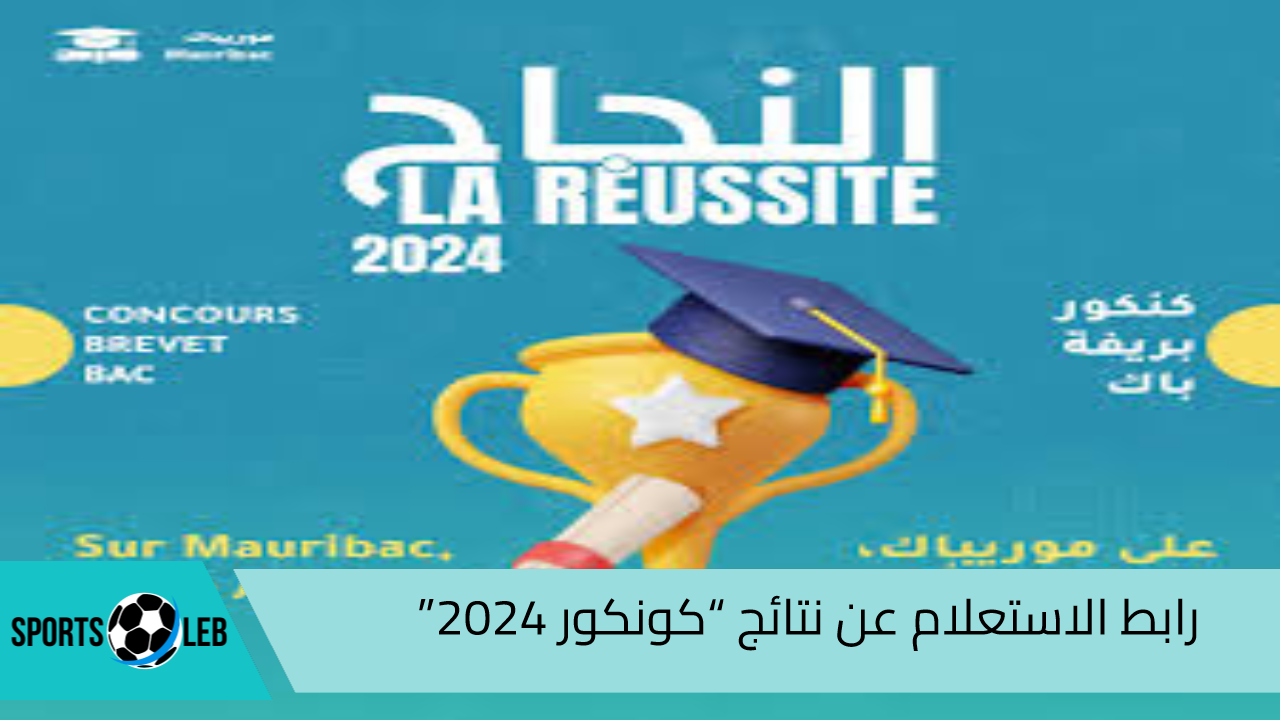 ظهرت PDF.. رابط الاستعلام عن نتائج كونكور 2024 عبر موقع موريباك