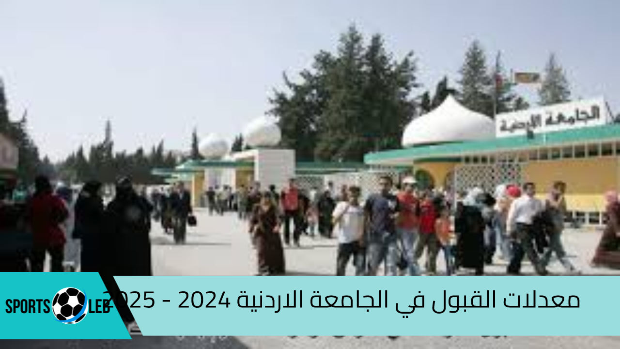 حدد مكانك الآن.. معدلات القبول في الجامعة الاردنية 2024 – 2025 ورابط التسجيل والشروط المطلوبة