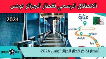 بعد الزيادة.. أسعار تذاكر قطار الجزائر تونس 2024 وجدول مواعيد الرحلات