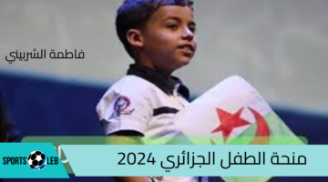 لينك التسجيل في منحة الطفل الجزائري 2024 وأهم شروط المبادرة.. سجل واحصل على 2000 دينار جزائري