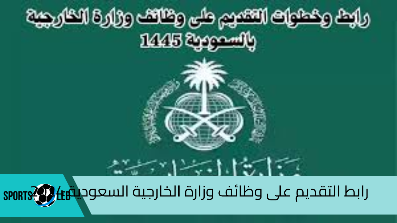 قدم الآن.. رابط التقديم على وظائف وزارة الخارجية السعودية 2024 والشروط والأوراق المطلوبة