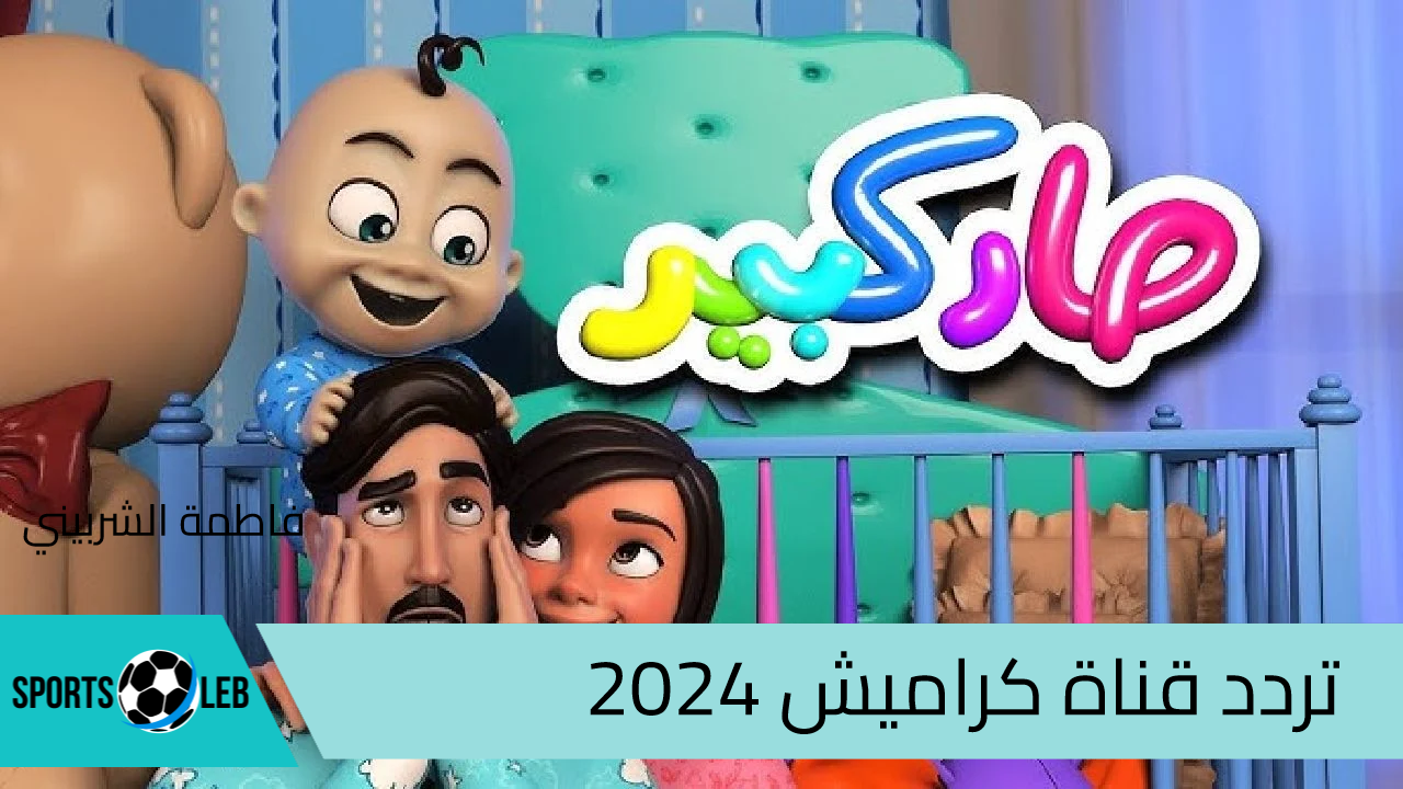 بخطوات بسيطة اضبط.. تردد قناة كراميش 2024 نايل سات و تابع أجمل الأناشيد والبرامج الكرتونية