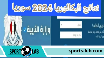 استعلم من هنا”.. نتائج البكالوريا سوريا الدور الثاني 2024 بالاسم عبر موقع وزارة التربية في جميع المحافظات السورية