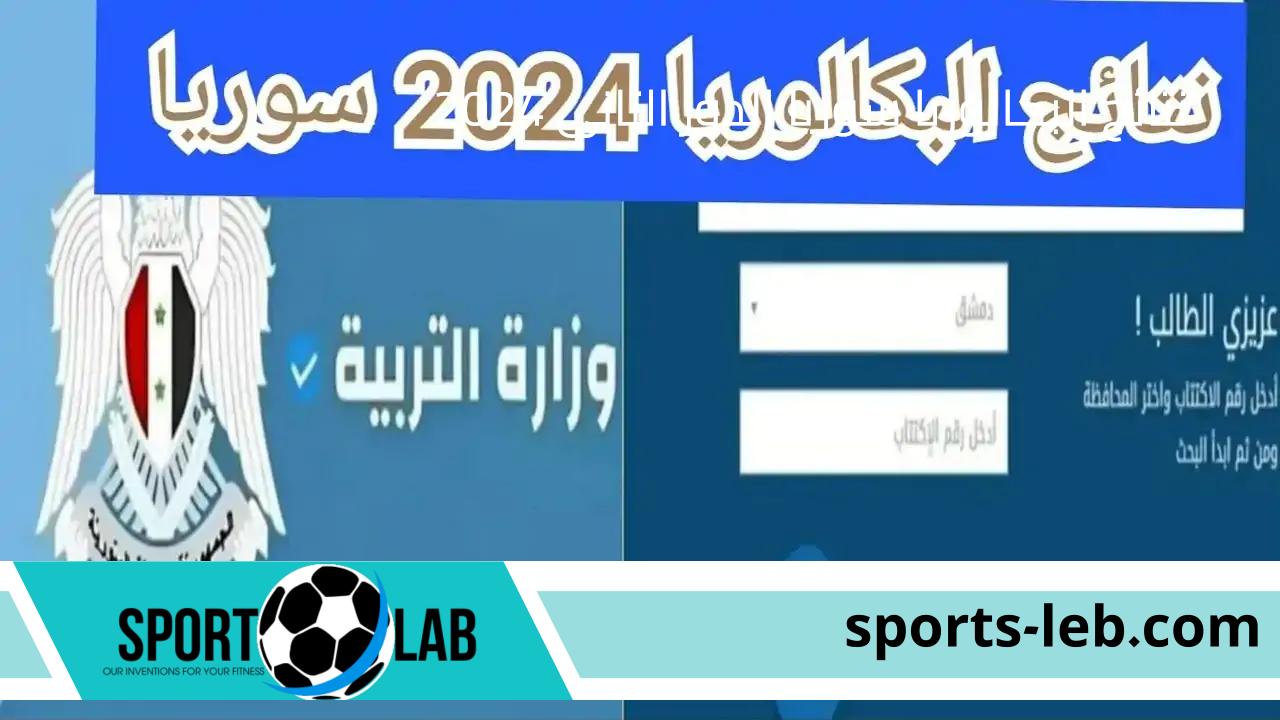 استعلم من هنا”.. نتائج البكالوريا سوريا الدور الثاني 2024 بالاسم عبر موقع وزارة التربية في جميع المحافظات السورية