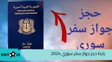 “syria-visa.sy”.. رابط حجز جواز سفر سوري 2024 والأوراق المطلوبة