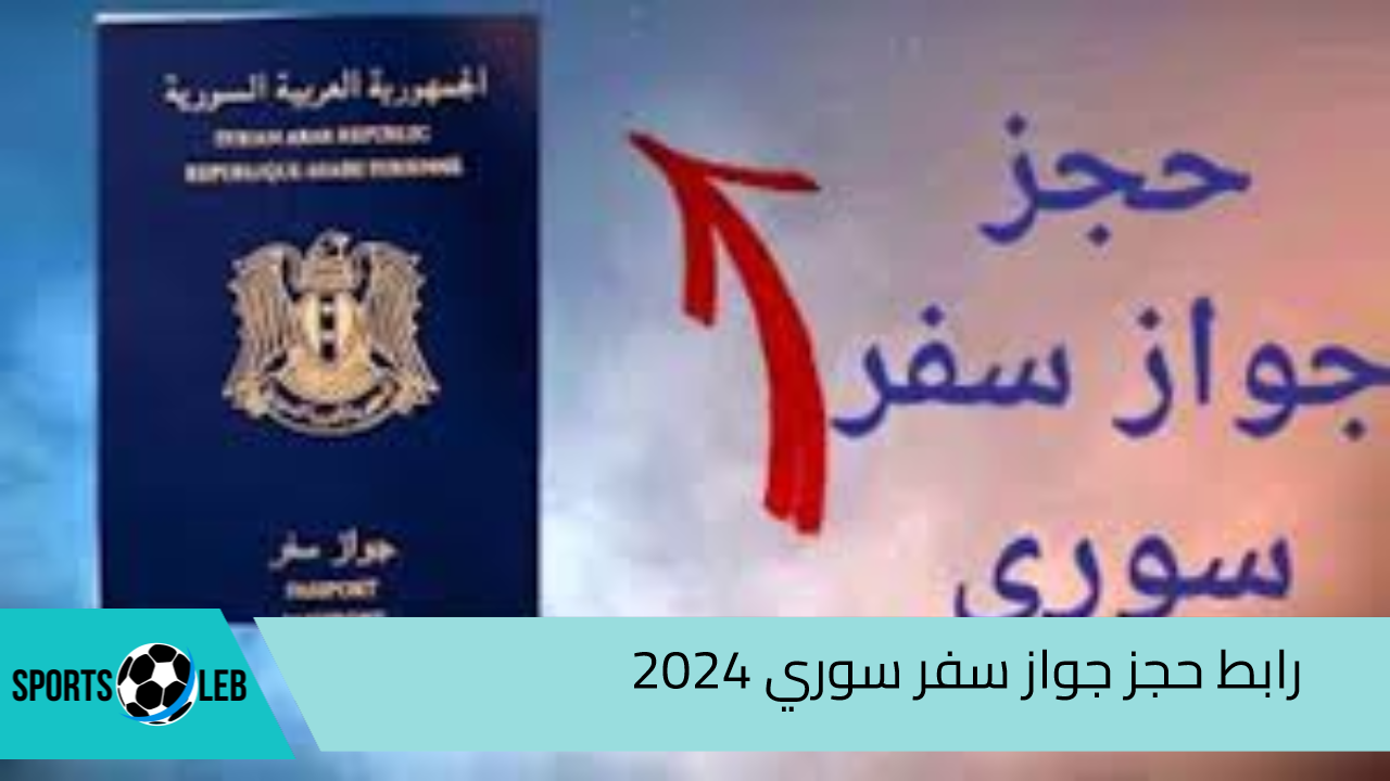 “syria-visa.sy”.. رابط حجز جواز سفر سوري 2024 والأوراق المطلوبة